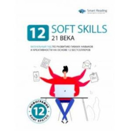 12 soft skills 21 века. Визуальный гид по развитию гибких навыков и креативности