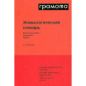 Этимологический словарь. Античные корни в русском языке