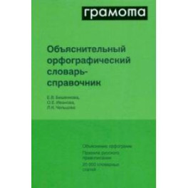 Объяснительный русский орфографический словарь-справочник