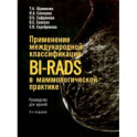 Применение международной классификации BI-RADS в маммологической практике