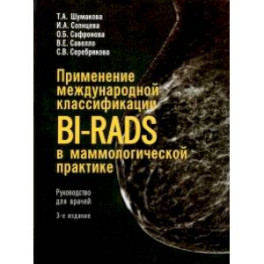 Применение международной классификации BI-RADS в маммологической практике