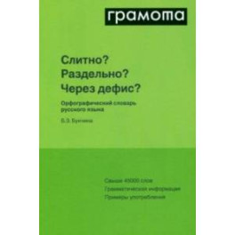 Слитно? Раздельно? Через дефис? Орфографический словарь русского языка