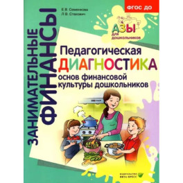 Педагогическая диагностика основ финансовой культуры дошкольников. ФГОС ДО