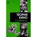 Теория кино. От Эйзенштейна до Тарковского. Учебник для вузов