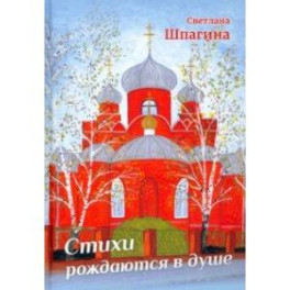 Стихи рождаются в душе