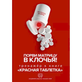 Порви матрицу в клочья ! Тренажер к книге " Красная таблетка"
