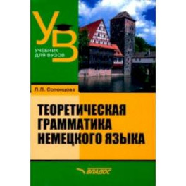 Теоретическая грамматика немецкого языка. Учебник для вузов