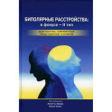 Биполярные расстройства. В фокусе - II тип. Диагностика, современные представления и лечения