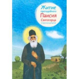 Житие преподобного Паисия Святогорца в пересказе для детей