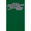 Наука приготовления и искусство поглощения пищи