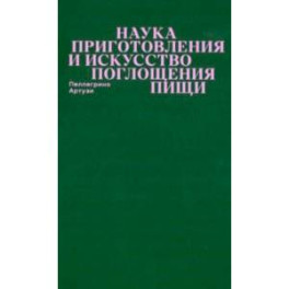 Наука приготовления и искусство поглощения пищи