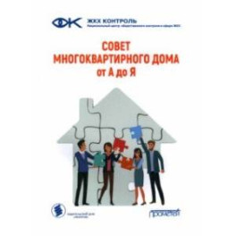 Совет многоквартирного дома. От А до Я. Справочно-методическое пособие