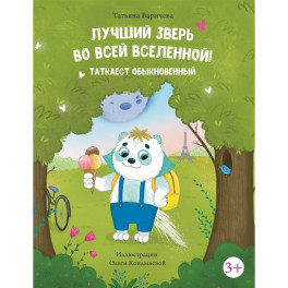 Лучший зверь во всей Вселенной! Таткаест обыкновенный