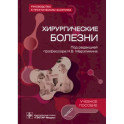 Хирургические болезни. Руководство к практическим занятиям. Учебное пособие