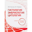 Гистология, эмбриология, цитология. Иллюстрированный курс. Учебное пособие