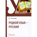 Родной язык - русский. Учебник