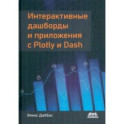 Интерактивные дашборды и приложения с Plotly и Dash. Используем полноценный веб-фреймворк в Python