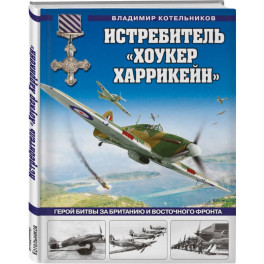 Истребитель «Хоукер Харрикейн». Герой Битвы за Британию и Восточного фронта