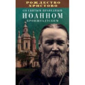 Рождество Христово со святым праведным Иоанном Кронштадтским