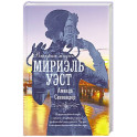 Вторая жизнь Мириэль Уэст