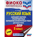 Русский язык. 5 класс Большой сборник тренировочных вариантов проверочных работ для подготовки к ВПР