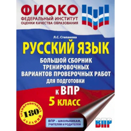 Русский язык. 5 класс Большой сборник тренировочных вариантов проверочных работ для подготовки к ВПР