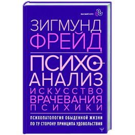 Психоанализ. Искусство врачевания психики. Психопатология обыденной жизни