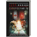 Суперсерия 72. История самого невероятного хоккейного противостояния СССР-Канада