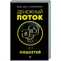 Денежный поток из соцсетей