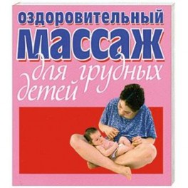 Оздоровительный массаж для грудных детей