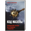 Код Мазепы. Украинский кризис на страницах "Столетия "