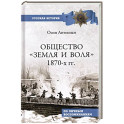 Общество "Земля и Воля" 1870-х гг.