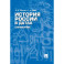 История России в датах. Справочник