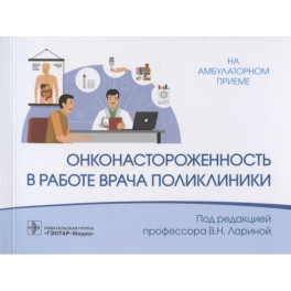 Онконастороженность в работе врача поликлиники