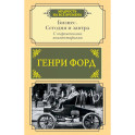 Бизнес. Сегодня и завтра. С современными комментариями