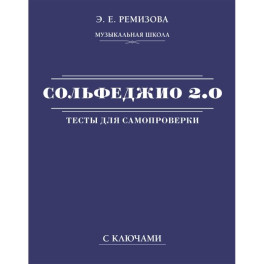 Сольфеджио 2.0. Тесты для самопроверки с ключами