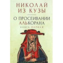 О просеивании Алькорана. Книга первая