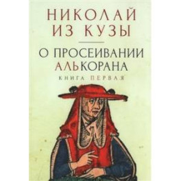 О просеивании Алькорана. Книга первая