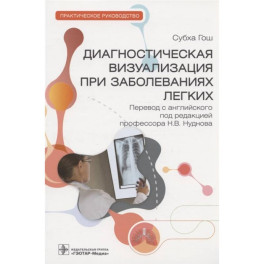 Диагностическая визуализация при заболеваниях легких. Практическое руководство