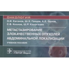 Метастазирование злокачественных опухолей абдоминальной локализации. Учебное пособие