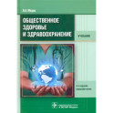 Общественное здоровье и здравоохранение. Учебник