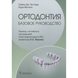 Ортодонтия. Базовое руководство