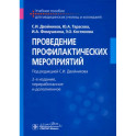 Проведение профилактических мероприятий. Учебное пособие