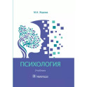 Психология. Учебник для СПО
