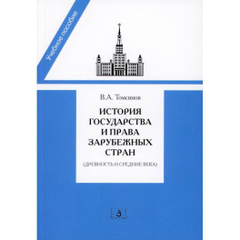 История государства и права зарубежных стран