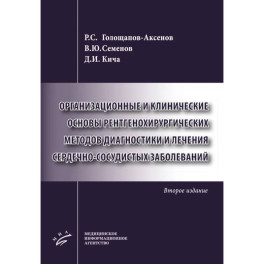 Организационные и клинические основы рентгенохирургических методов диагностики и лечения сердечно-сосудистых заболеваний