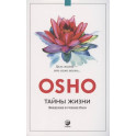Тайны жизни. Введение в учение Ошо. Цель жизни - это сама жизнь&hellip;