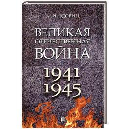 Великая Отечественная война. Учебное пособие