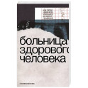 Больница здорового человека. Как люди изменили медицину во время пандемии