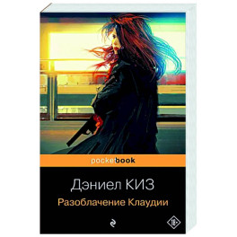 Разоблачение Клаудии